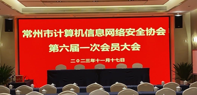 常州市计算机信息网络安全协会第六届一次会员大会